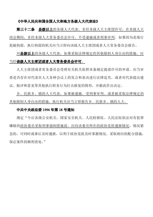 对人大代表、政协委员采取强制措施依据