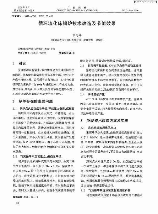 循环流化床锅炉技术改造及节能效果