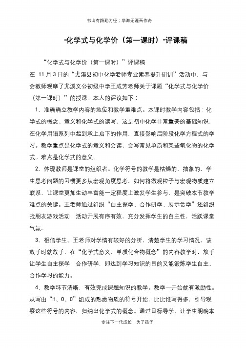 “化学式与化学价(第一课时)”评课稿【推荐下载】