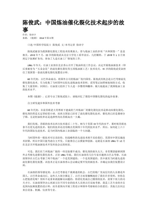 陈俊武：中国炼油催化裂化技术起步的故事