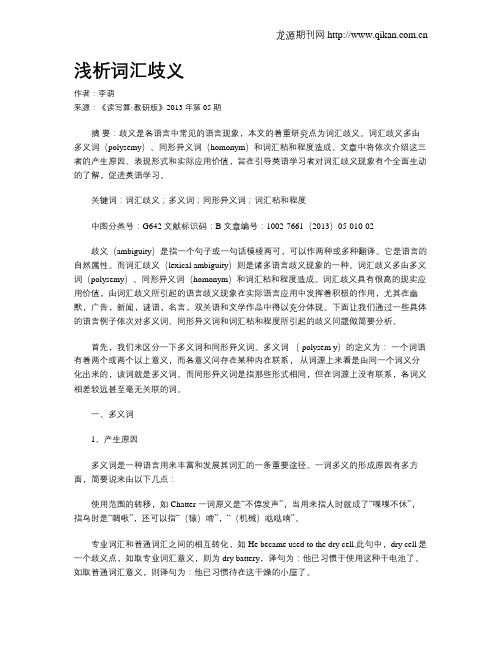 浅析词汇歧义