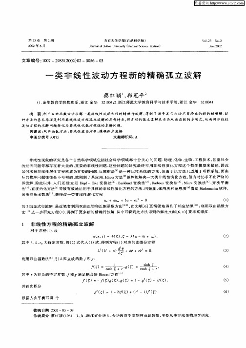 一类非线性波动方程新的精确孤立波解