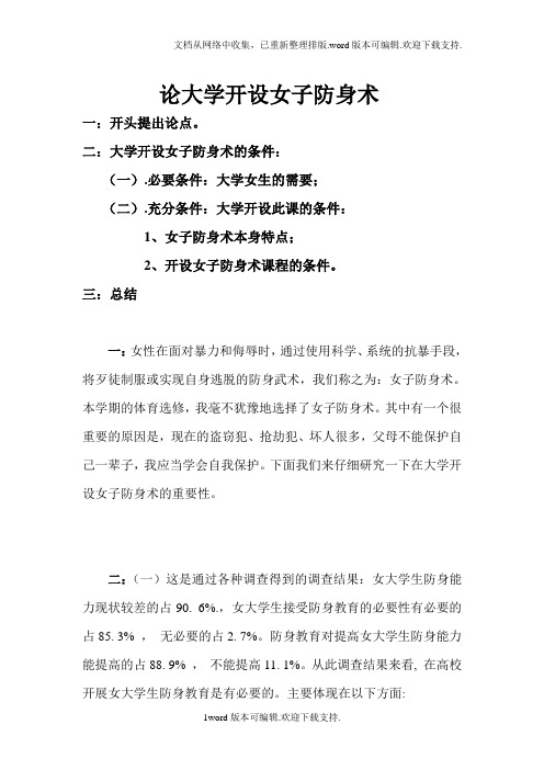 论大学开设女子防身术