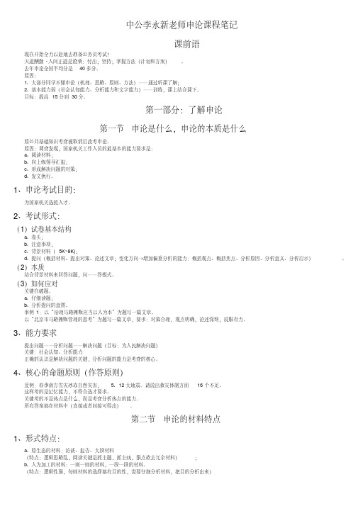中公李永新老师申论课程笔记.pdf
