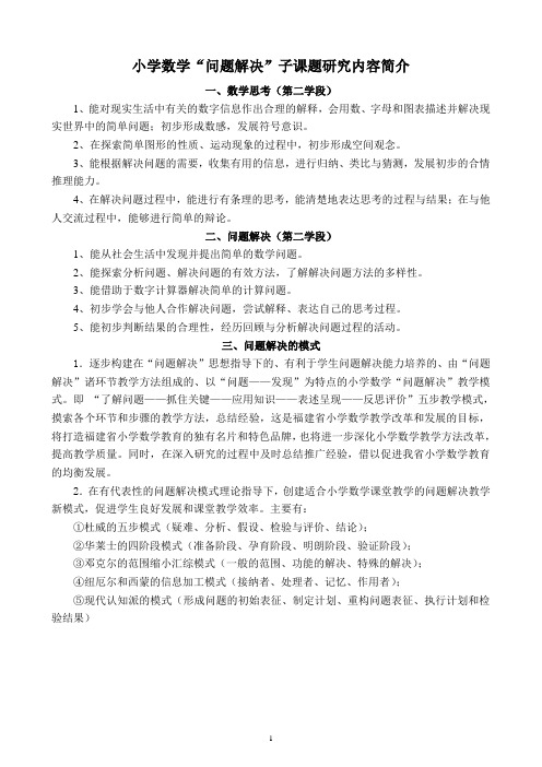 漳州市小学数学问题解决优质课教案汇编
