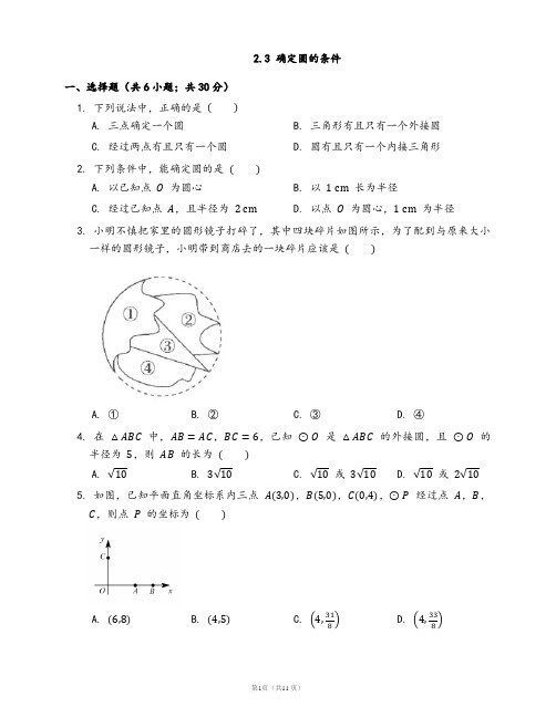 2020-2021学年苏科版九年级数学上册2.3 确定圆的条件(word版含答案)