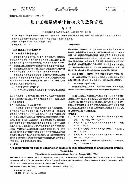 基于工程量清单计价模式的造价管理