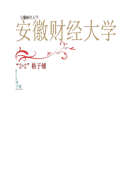 “2+2”格子铺策划书