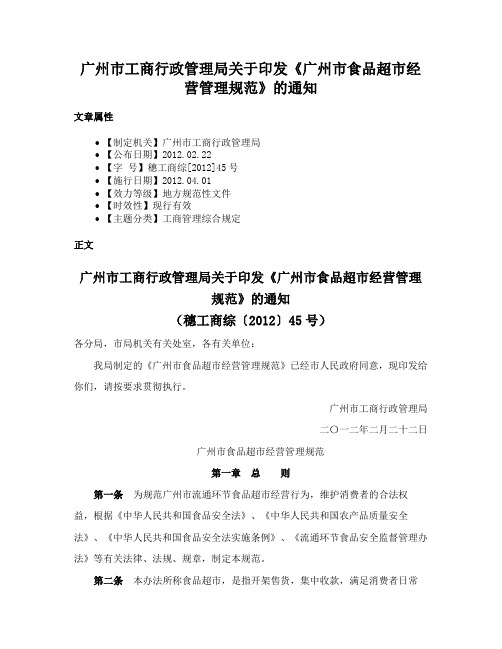 广州市工商行政管理局关于印发《广州市食品超市经营管理规范》的通知