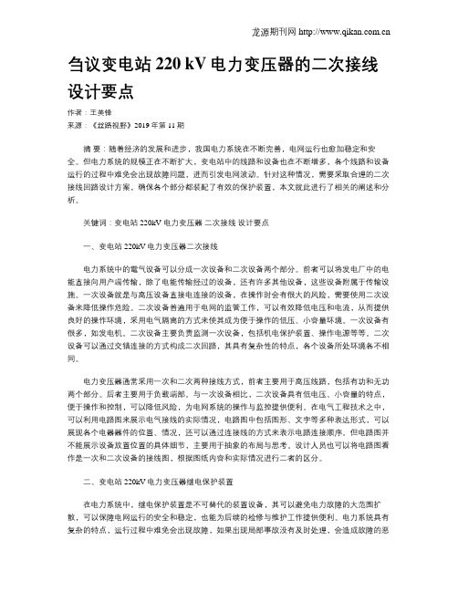 刍议变电站220 kV电力变压器的二次接线设计要点