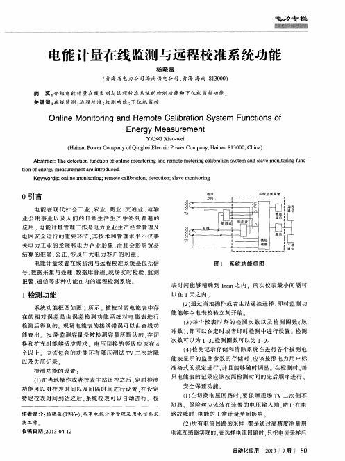 电能计量在线监测与远程校准系统功能