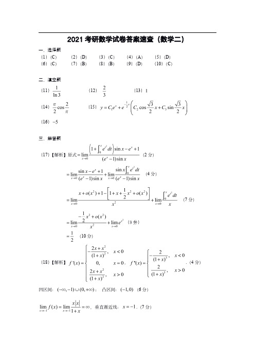 2021考研数学二答案真题解析