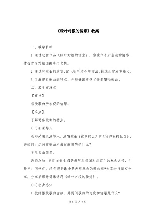 《绿叶对根的情意》教案