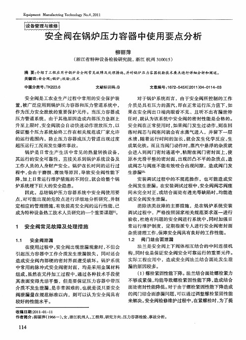 安全阀在锅炉压力容器中使用要点分析