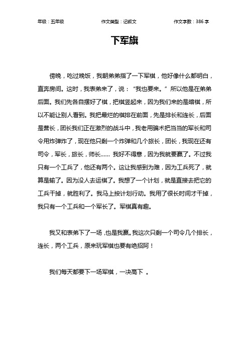 下军旗作文【小学五年级400字】