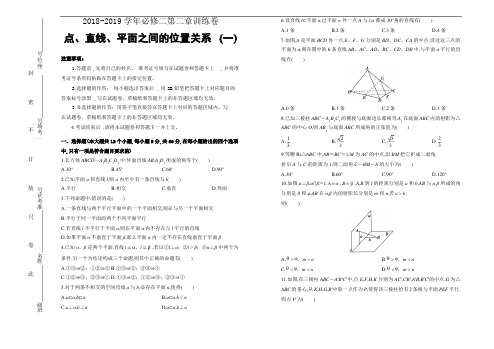 人教版高中数学必修二第二章单元测试(一)及参考答案