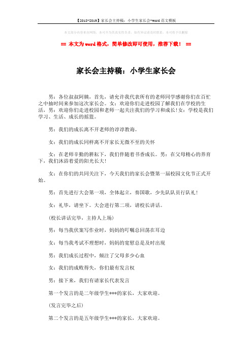 【2018-2019】家长会主持稿：小学生家长会-word范文模板 (2页)