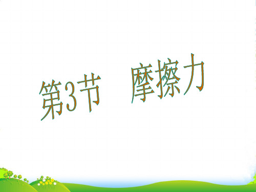 人教版物理八年级下册：8.3摩擦力课件(共31张PPT)