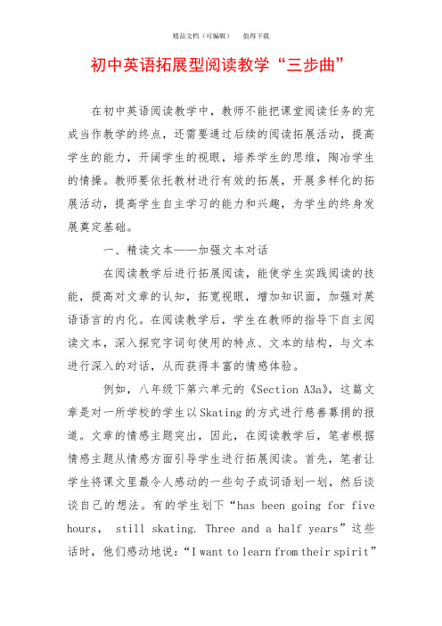 初中英语拓展型阅读教学“三步曲”