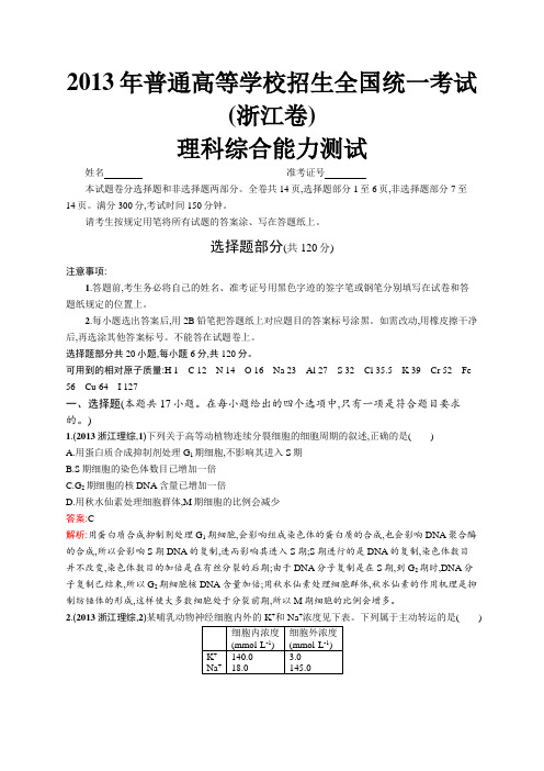 2013年普通高等学校招生全国统一考试理综(浙江卷)
