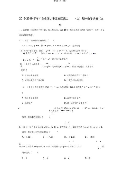 2018-2019学年广东省深圳市宝安区高二(上)期末数学试卷(文科)