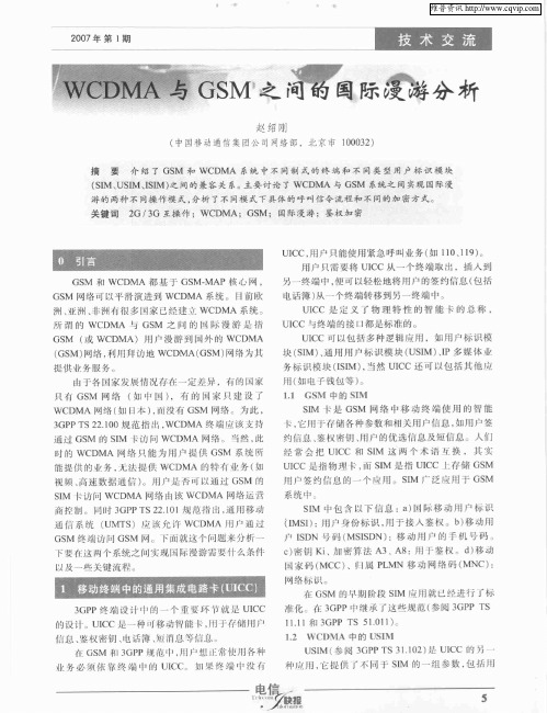 WCDMA与GSM之间的国际漫游分析