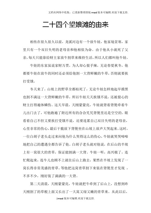 二十四个望娘滩的由来