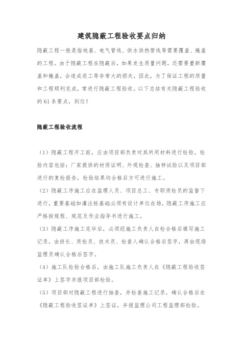 建筑隐蔽工程验收要点归纳
