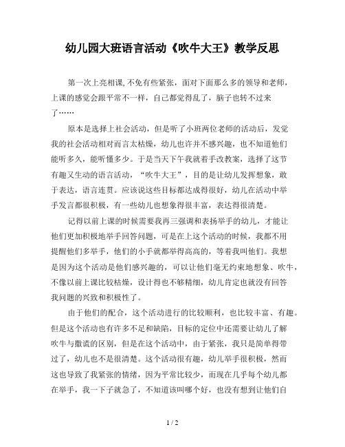 幼儿园大班语言活动《吹牛大王》教学反思