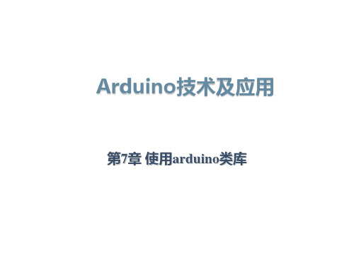 Arduino技术及应用--第7章 使用arduino类库