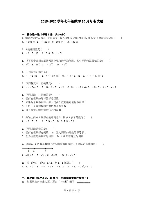 2019-2020学年七年级数学10月月考试题(含解析)