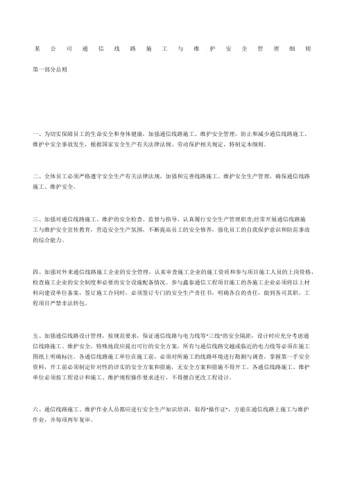 某公司通信线路施工与维护安全管理细则