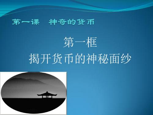 1.1揭开货币的神秘面纱 (共32张PPT)