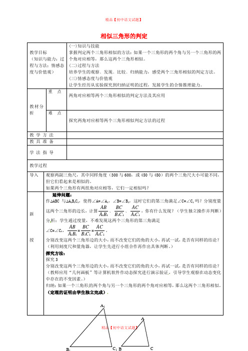 【最新沪科版精选】沪科初中数学九上《22.2 相似三角形的判定》word教案 (2).doc