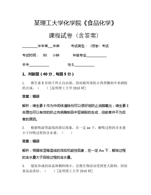 某理工大学化学院《食品化学》考试试卷(809)