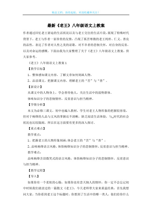 最新《老王》八年级语文上教案