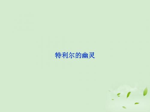 语文 散文部分 第一单元 特利尔的幽灵课件 新人教版选修《中国现代诗歌散文欣赏》
