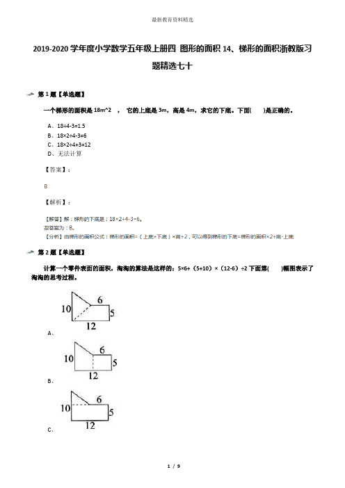 2019-2020学年度小学数学五年级上册四 图形的面积14、梯形的面积浙教版习题精选七十