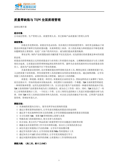 质量零缺陷与TQM全面质理管理