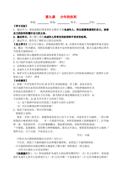 七年级政治下册 第四单元 第九课 少年的权利导学案(无答案) 教科版