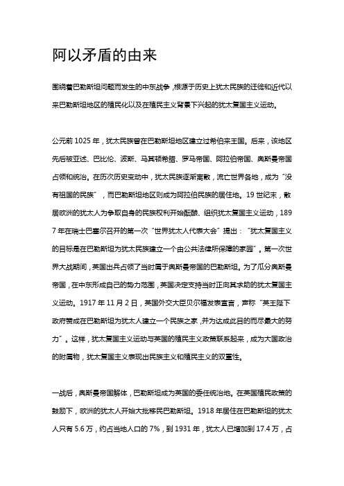阿以矛盾的由来