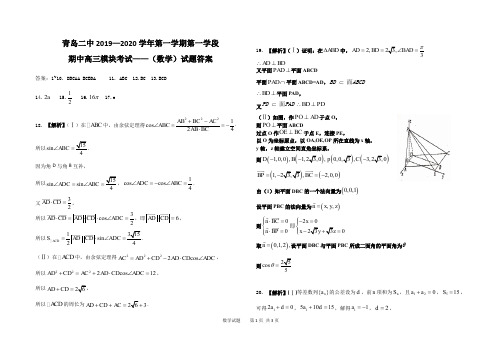 青岛二中2019—2020学年第一学期第一学段期中高三模块考试数学试题答案
