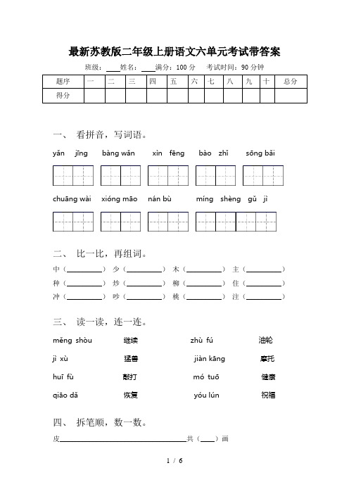 最新苏教版二年级上册语文六单元考试带答案