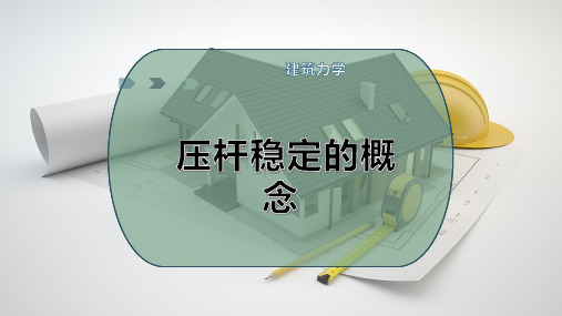 压杆稳定的概念