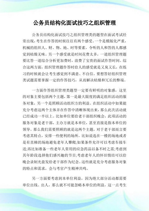 公务员结构化面试技巧之组织管理.doc