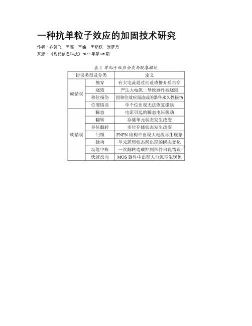 一种抗单粒子效应的加固技术研究  