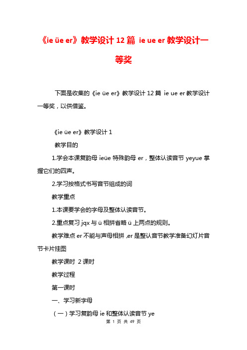 《ie üe er》教学设计12篇 ie ue er教学设计一等奖