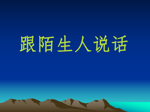 语文：第10课《跟陌生人说话》课件(北京课改版七年级上)