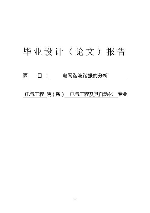 毕业设计79毕设论文-谐波谐振