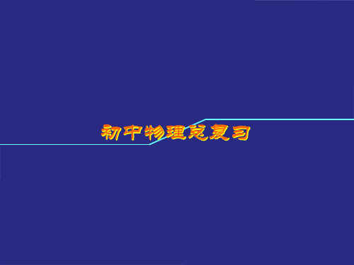 人教版物理八年级上册《透镜及其应用》复习课件(2)